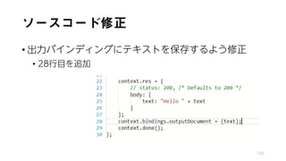 ソースコード修正
• 出力バインディングにテキストを保存するよう修正
• 28行目を追加
135
 