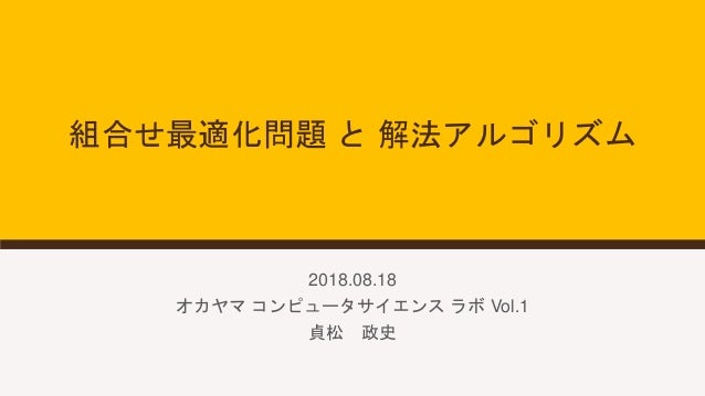 組合せ最適化問題と解法アルゴリズム 組合せ最適化問題と解法アルゴリズム