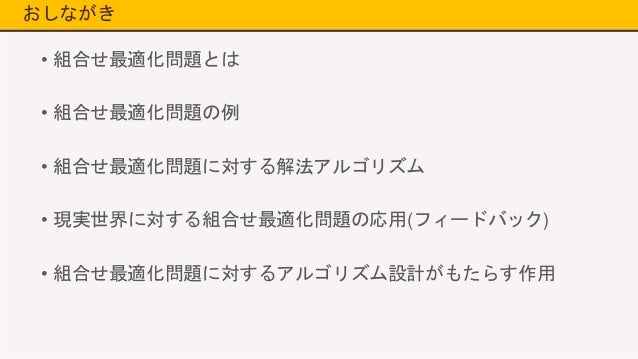 組合せ最適化問題と解法アルゴリズム 組合せ最適化問題と解法アルゴリズム