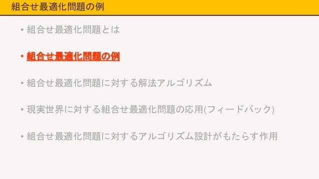 組合せ最適化問題と解法アルゴリズム
