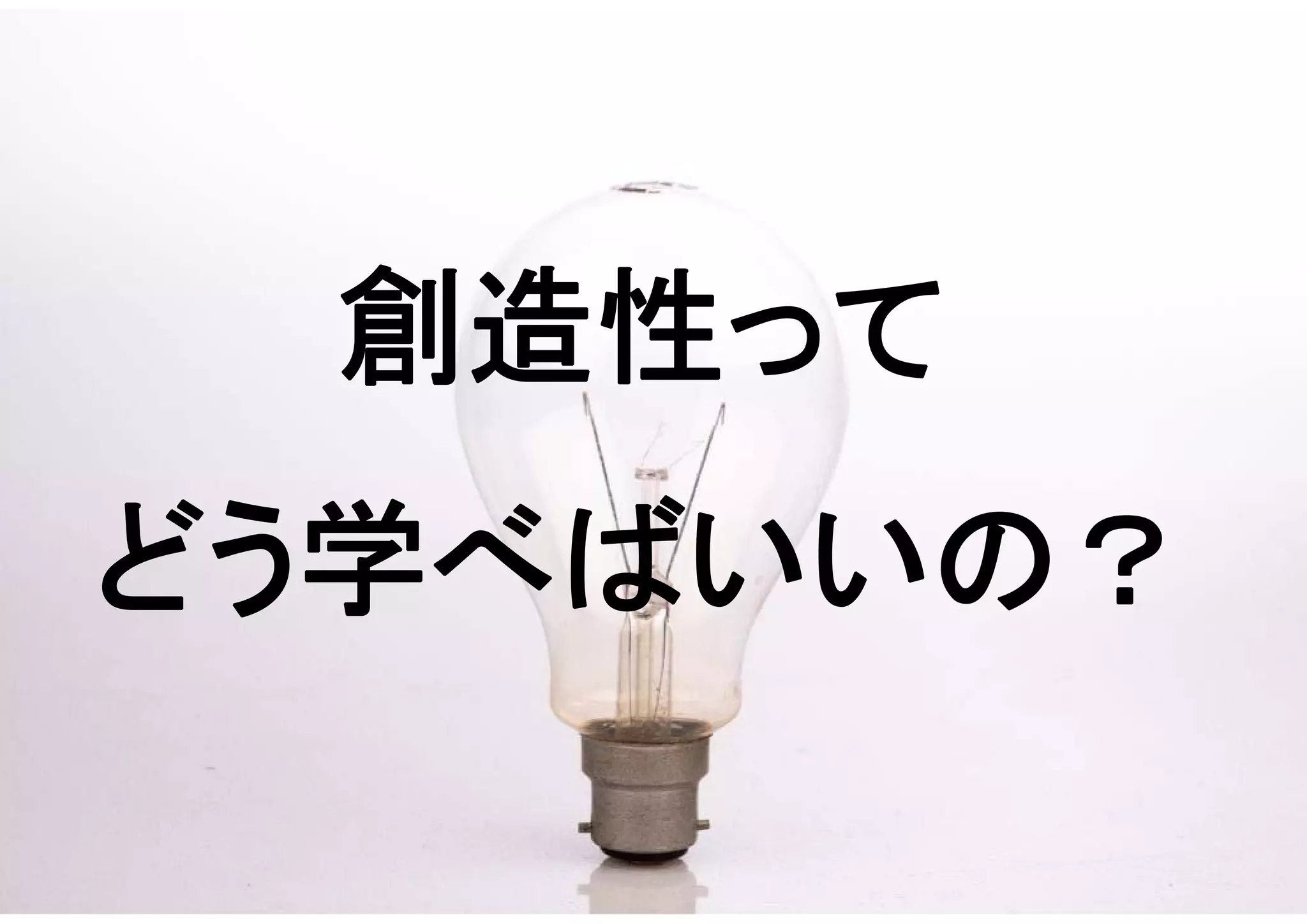 Copyright 2015 Sony Corporation22
Copying / ing Prohibited
Encryption required
創造性って
どう学べばいいの？
 