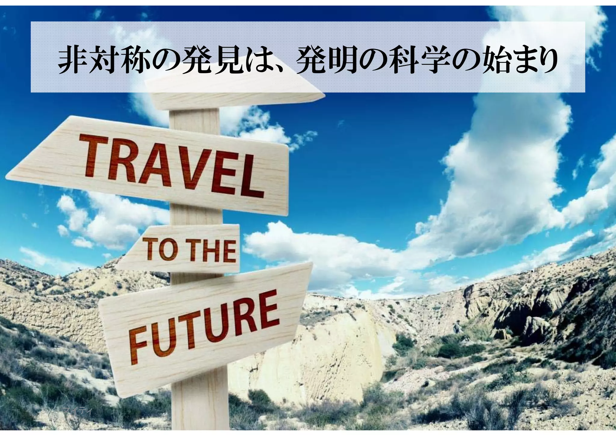 非対称の発見は、発明の科学の始まり
マイティ 23
 