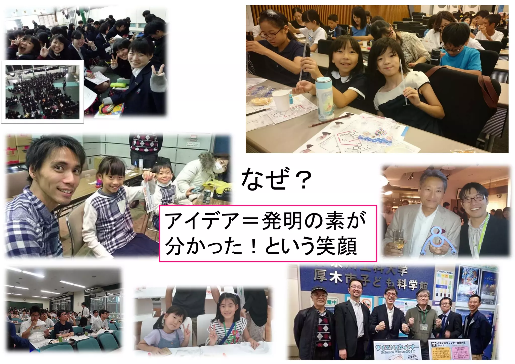 マイティ 4
アイデア＝発明の素が
分かった！という笑顔
なぜ？
 