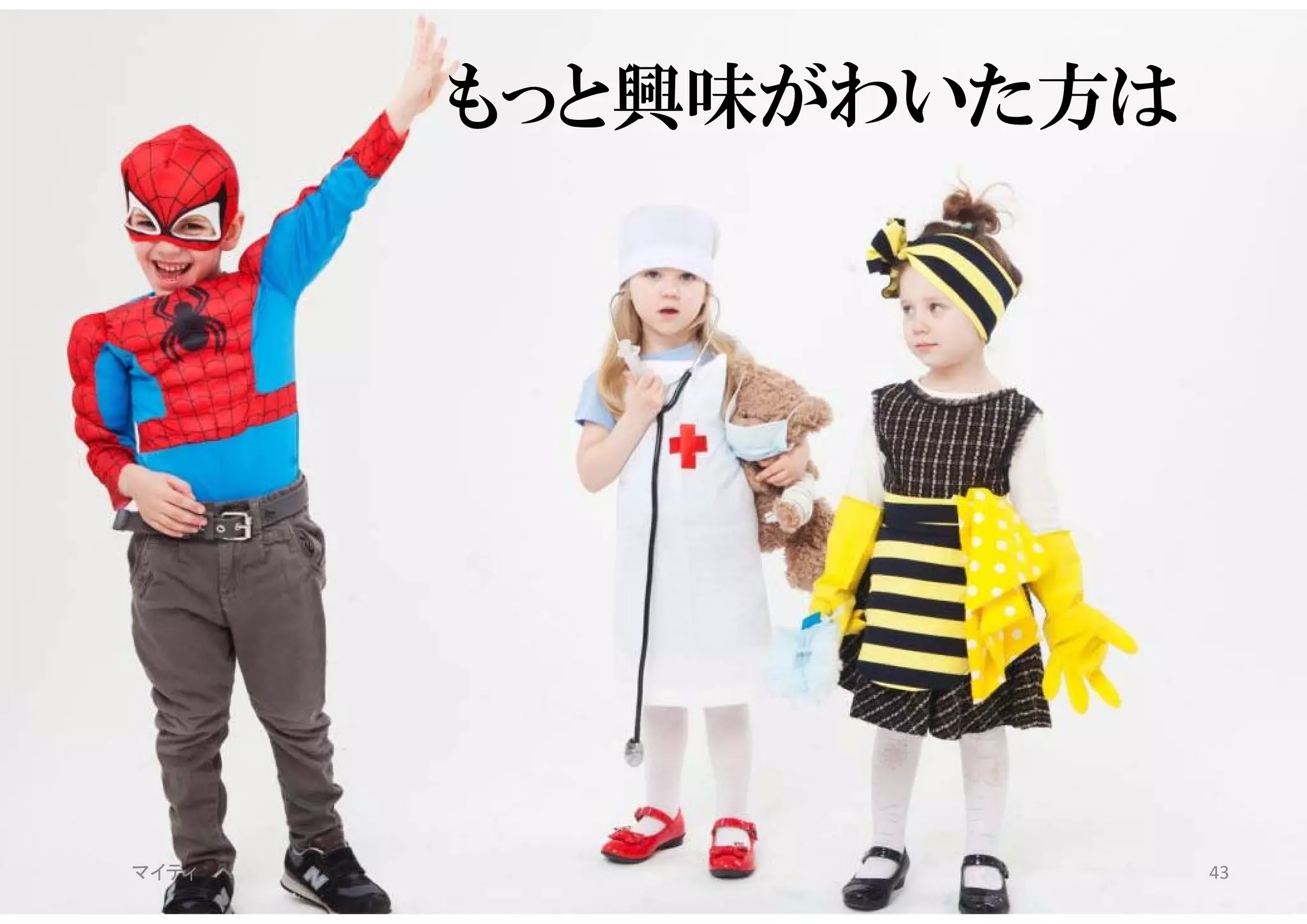 もっと興味がわいた方は
マイティ 43
 