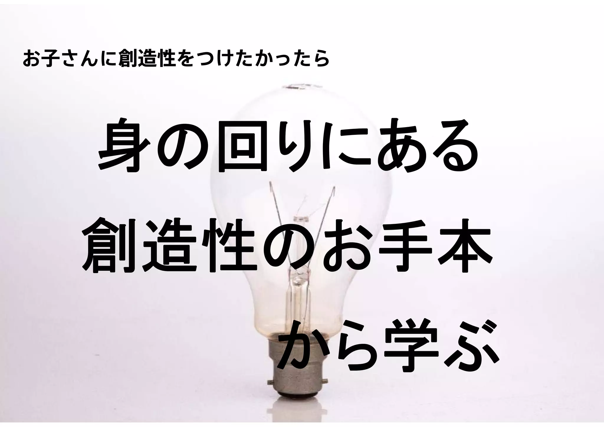 Copyright 2015 Sony Corporation9
Copying / ing Prohibited
Encryption required
お子さんに創造性をつけたかったら
身の回りにある
創造性のお手本
から学ぶ
 