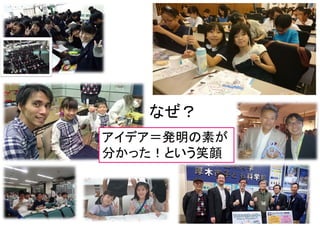 マイティ 4
アイデア＝発明の素が
分かった！という笑顔
なぜ？
 