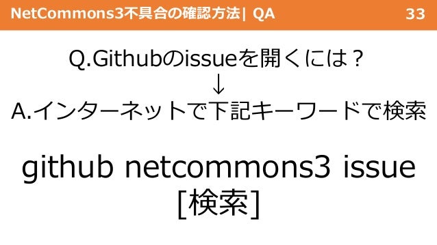 Netcommons3の困った事あるあるの対応方法 Netcommons3不具合の報告 確認方法 Netcommons3の困った事あるあるの対応方法 Netcommons3不具合の報告 確認方法