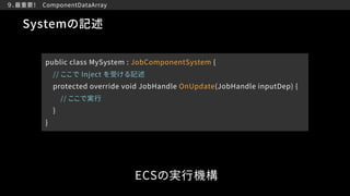 【CEDEC2018】CPUを使い切れ！ Entity Component System（通称ECS） が切り開く新しいプログラミング Slide 64