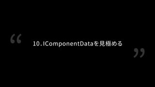 【CEDEC2018】CPUを使い切れ！ Entity Component System（通称ECS） が切り開く新しいプログラミング Slide 75