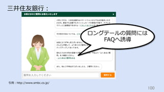 100	
三井住友銀⾏：
引⽤：http://www.smbc.co.jp/
ロングテールの質問には
FAQへ誘導
 