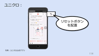 114	
ユニクロ：
引⽤：ユニクロ公式アプリ
リセットボタン
を配置
 