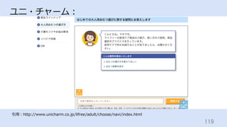 119	
ユニ・チャーム：
引⽤：http://www.unicharm.co.jp/lifree/adult/choose/navi/index.html
 