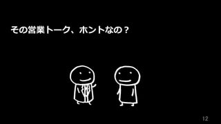 12	
その営業トーク、ホントなの？
 