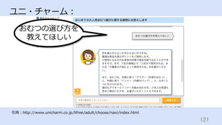 121	
ユニ・チャーム：
おむつの選び⽅を
教えてほしい
引⽤：http://www.unicharm.co.jp/lifree/adult/choose/navi/index.html
 