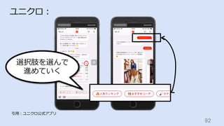 92	
ユニクロ：
引⽤：ユニクロ公式アプリ
選択肢を選んで
進めていく
 