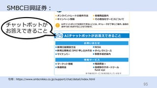 95	
SMBC⽇興証券：
引⽤：https://www.smbcnikko.co.jp/support/chat/detail/index.html
チャットボットが
お答えできること
 