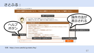 97	
さとふる：
引⽤：https://www.satofull.jp/static/faq/
ヘルプ
ボタン
操作⽅法が
表⽰される
 