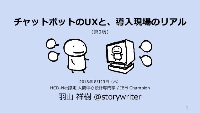 チャットボットのuxと 導入現場のリアル 第2版