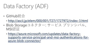 http://ascii.jp/elem/000/001/727/1727972/index-3.html
https://azure.microsoft.com/updates/data-factory-
supports-service-principal-and-msi-authentications-for-
azure-blob-connector/
 