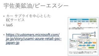 https://customers.microsoft.com/
ja-jp/story/usami-azure-retail-psc-
japan-jp
 