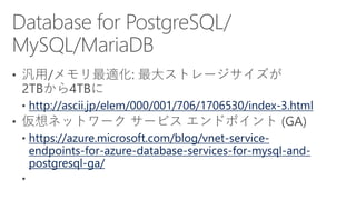 http://ascii.jp/elem/000/001/706/1706530/index-3.html
https://azure.microsoft.com/blog/vnet-service-
endpoints-for-azure-database-services-for-mysql-and-
postgresql-ga/
 
