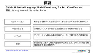 【論文読み会】Universal Language Model Fine-tuning for Text Classification | PDF