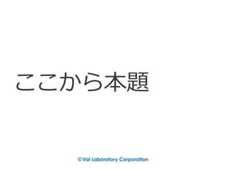 ここから本題
 