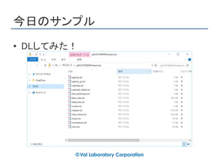 今日のサンプル
• DLしてみた！
 