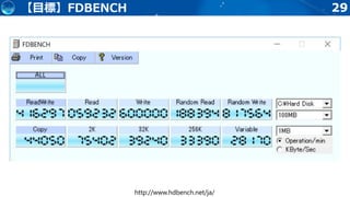 29【目標】FDBENCH
http://www.hdbench.net/ja/
 