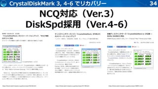 34CrystalDiskMark 3, 4-6 でリカバリー
https://forest.watch.impress.co.jp/docs/news/356338.html https://forest.watch.impress.co.jp/docs/news/701198.html https://forest.watch.impress.co.jp/docs/news/1089912.html
NCQ対応（Ver.3）
DiskSpd採用（Ver.4-6）
 
