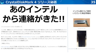 35CrystalDiskMark 4 リリース秘話
インテル様からご提供
いただいた検証用機材
あのインテル
から連絡がきた!!
 