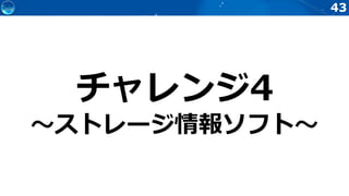 43
チャレンジ4
～ストレージ情報ソフト～
 