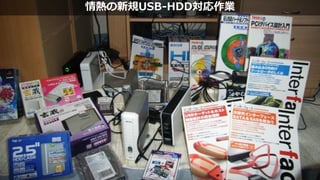 53情熱の新規USB-HDD対応作業
 