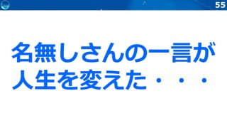 55
名無しさんの一言が
人生を変えた・・・
 