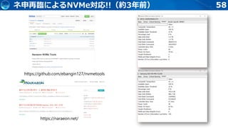 58
https://naraeon.net/
https://github.com/ebangin127/nvmetools
ネ申再臨によるNVMe対応!!（約3年前）
 