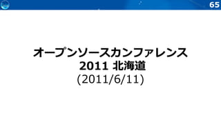 65
オープンソースカンファレンス
2011 北海道
(2011/6/11)
 