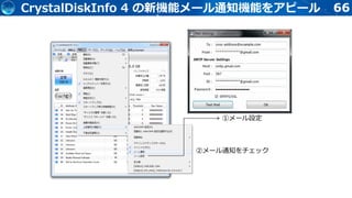 66
①メール設定
②メール通知をチェック
CrystalDiskInfo 4 の新機能メール通知機能をアピール
 