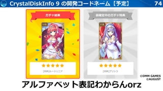 74CrystalDiskInfo 9 の開発コードネーム【予定】
©DMM GAMES
©AUGUST
アルファベット表記わからんorz
 