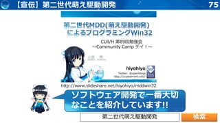 75
http://www.slideshare.net/hiyohiyo/mddwin32
ソフトウェア開発で一番大切
なことを紹介しています!!
【宣伝】第二世代萌え駆動開発
第二世代萌え駆動開発 検索
 