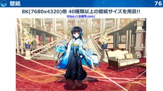 76
8K(7680x4320)他 40種類以上の壁紙サイズを用意!!
https://水晶雫.com/
壁紙
 