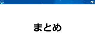 78
まとめ
 
