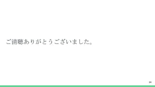 ご清聴ありがとうございました。
24
 
