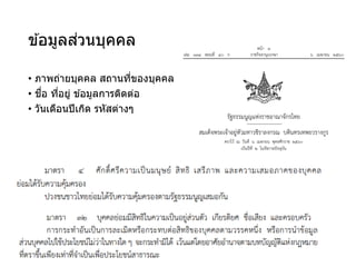 ข ้อมูลส่วนบุคคล
• ภาพถ่ายบุคคล สถานที่ของบุคคล
• ชื่อ ที่อยู่ ข ้อมูลการติดต่อ
• วันเดือนปีเกิด รหัสต่างๆ
 