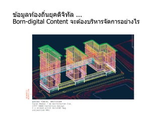 ข ้อมูลท ้องถิ่นยุคดิจิทัล ...
Born-digital Content จะต ้องบริหารจัดการอย่างไร
 