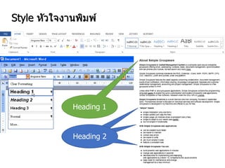 Style หัวใจงานพิมพ์
Heading 1
Heading 2Heading 2Heading 2
 