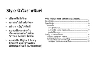 Style หัวใจงานพิมพ์
• ปรับแก ้ไขได ้ง่าย
• เอกสารไม่เสียฟอร์แมต
• สร ้างสารบัญได ้ทันที
• แปลงเป็นเอกสารเว็บ
ที่คนตาบอดอ่านได ้ด ้วย
Screen Reader ได ้ง่าย
• แปลงเป็น Digital Library
Content มาตรฐานพร ้อม
สารบัญอัตโนมัติ (Greenstone)
 