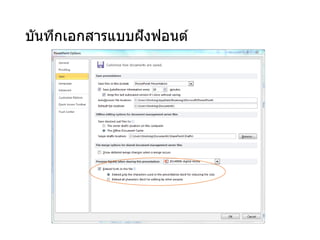 บันทึกเอกสารแบบฝังฟอนต์
 