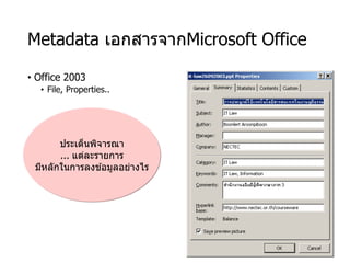 Metadata เอกสารจากMicrosoft Office
• Office 2003
• File, Properties..
ประเด็นพิจารณา
... แต่ละรายการ
มีหลักในการลงข ้อมูลอย่างไร
 
