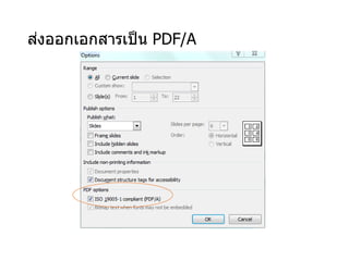 ส่งออกเอกสารเป็น PDF/A
 