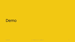 Demo
2018/08/28 データ分析プラットフォーム勉強会 #3 17
 